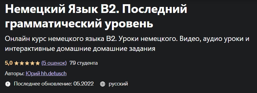 [Udemy] Юрий hh.detusch ― Немецкий Язык В2. Послед_0.jpg